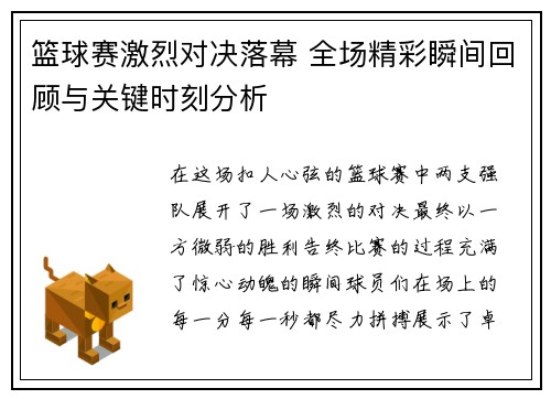 篮球赛激烈对决落幕 全场精彩瞬间回顾与关键时刻分析