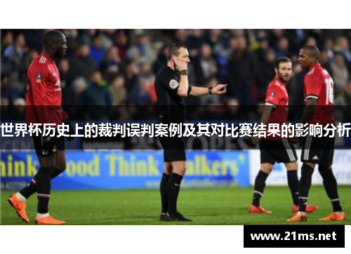 世界杯历史上的裁判误判案例及其对比赛结果的影响分析