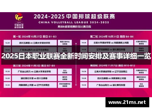 2025日本职业联赛全新时间安排及赛事详细一览