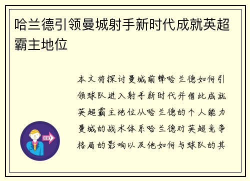 哈兰德引领曼城射手新时代成就英超霸主地位