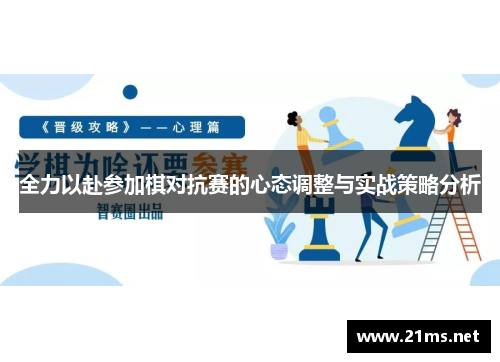 全力以赴参加棋对抗赛的心态调整与实战策略分析