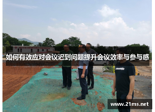 如何有效应对会议迟到问题提升会议效率与参与感