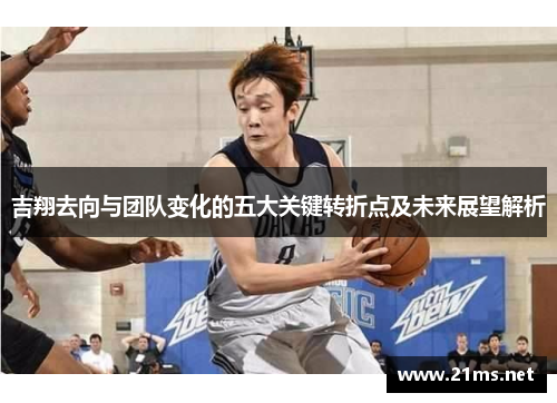 吉翔去向与团队变化的五大关键转折点及未来展望解析