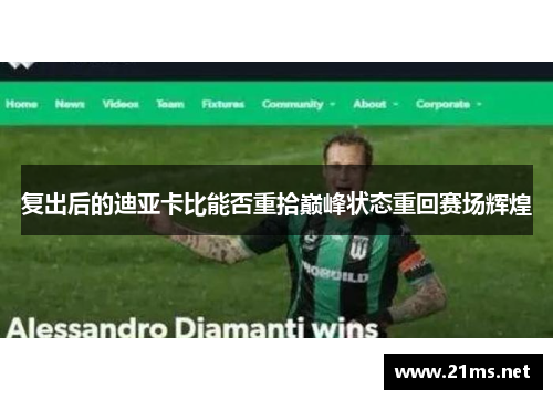 复出后的迪亚卡比能否重拾巅峰状态重回赛场辉煌