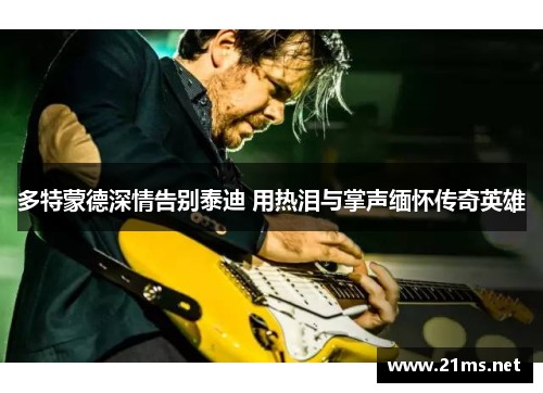多特蒙德深情告别泰迪 用热泪与掌声缅怀传奇英雄