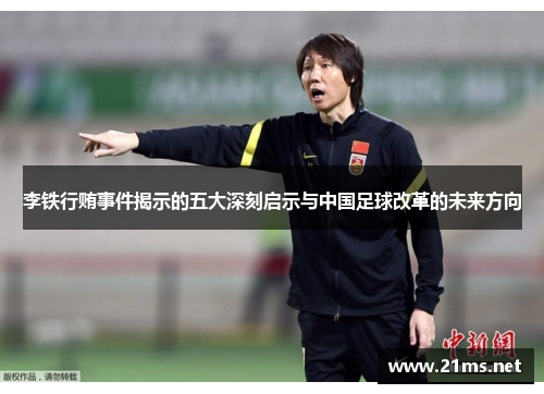 李铁行贿事件揭示的五大深刻启示与中国足球改革的未来方向
