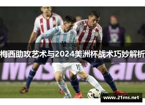 梅西助攻艺术与2024美洲杯战术巧妙解析