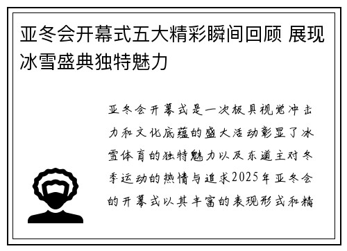 亚冬会开幕式五大精彩瞬间回顾 展现冰雪盛典独特魅力