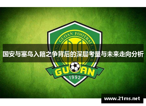 国安与塞鸟入籍之争背后的深层考量与未来走向分析