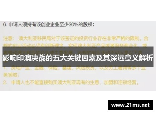 影响印澳决战的五大关键因素及其深远意义解析