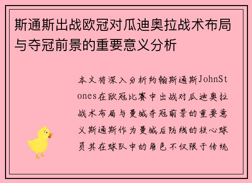 斯通斯出战欧冠对瓜迪奥拉战术布局与夺冠前景的重要意义分析
