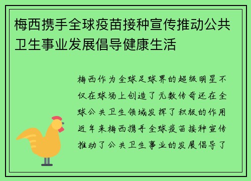 梅西携手全球疫苗接种宣传推动公共卫生事业发展倡导健康生活
