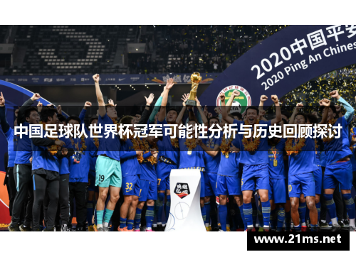 中国足球队世界杯冠军可能性分析与历史回顾探讨