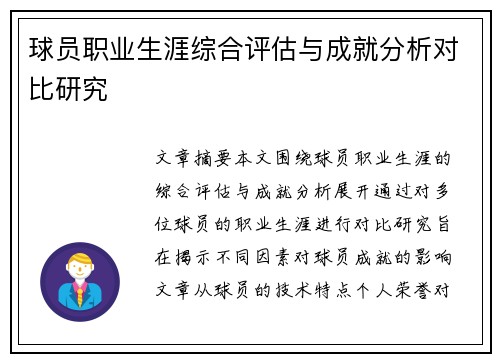 球员职业生涯综合评估与成就分析对比研究