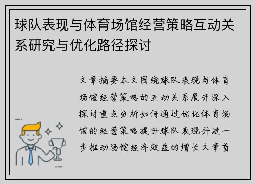 球队表现与体育场馆经营策略互动关系研究与优化路径探讨