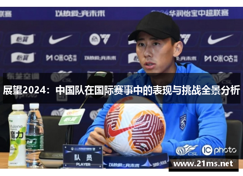 展望2024：中国队在国际赛事中的表现与挑战全景分析