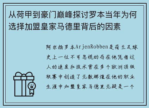 从荷甲到豪门巅峰探讨罗本当年为何选择加盟皇家马德里背后的因素