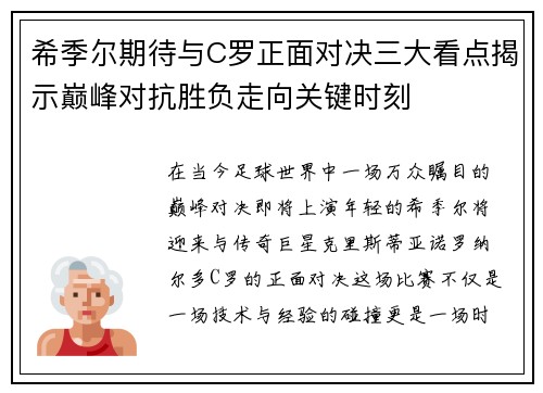 希季尔期待与C罗正面对决三大看点揭示巅峰对抗胜负走向关键时刻 希季尔期待与C罗正面对决三大看点揭示巅峰对抗胜负走向关键时刻