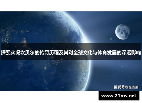 探索实况坎贝尔的传奇历程及其对全球文化与体育发展的深远影响