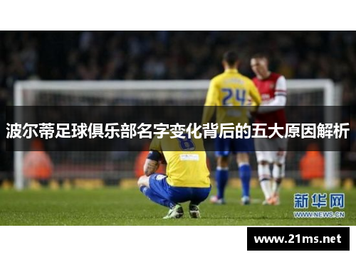 波尔蒂足球俱乐部名字变化背后的五大原因解析