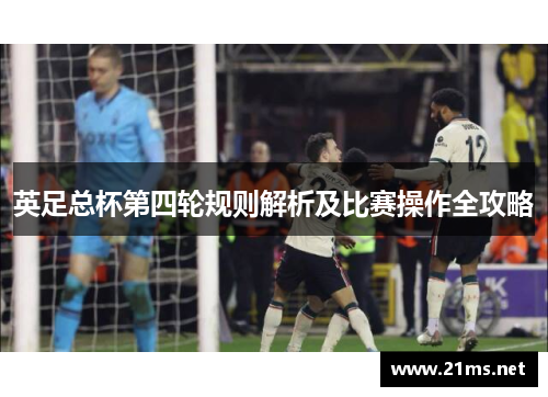 英足总杯第四轮规则解析及比赛操作全攻略 英足总杯第四轮规则解析及比赛操作全攻略