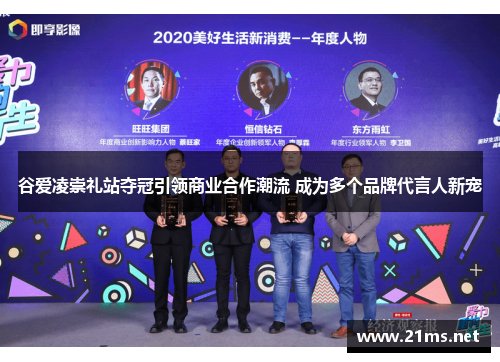 谷爱凌崇礼站夺冠引领商业合作潮流 成为多个品牌代言人新宠