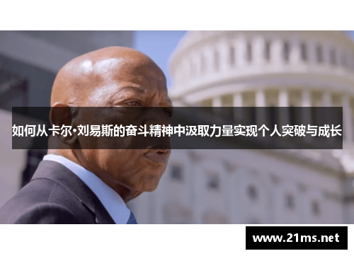 如何从卡尔·刘易斯的奋斗精神中汲取力量实现个人突破与成长