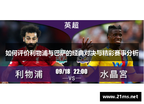 如何评价利物浦与巴萨的经典对决与精彩赛事分析