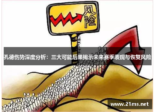 孔德伤势深度分析：三大可能后果揭示未来赛季表现与恢复风险