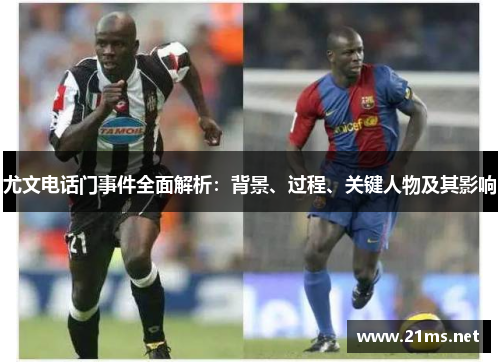 尤文电话门事件全面解析：背景、过程、关键人物及其影响