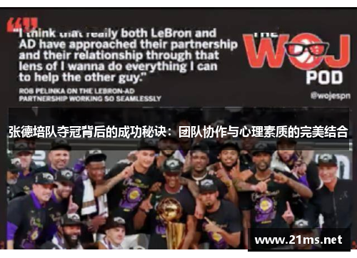 张德培队夺冠背后的成功秘诀：团队协作与心理素质的完美结合